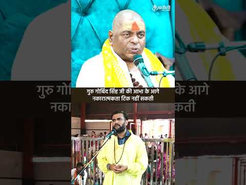 गुरु गोबिंद सिंह जी की आभा के आगे नकारात्मकता टिक नहीं सकती