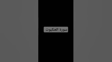 سورة العنكبوت 🥰