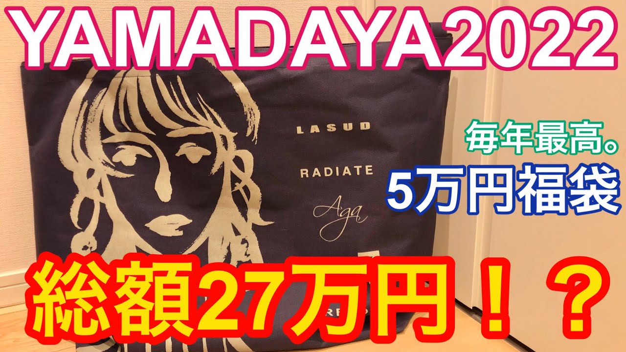5万円福袋】2022年YAMADAYAヤマダヤ 総額27万円の中身とは！？［#021
