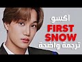 أغنية اكسو الشتوية الأشهر EXO The First Snow Arabic Sub Lyrics مترجمة للعربية 