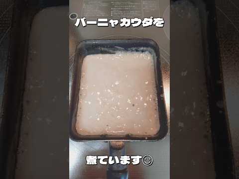 バーニャカウダを煮ています🙂 #asmr