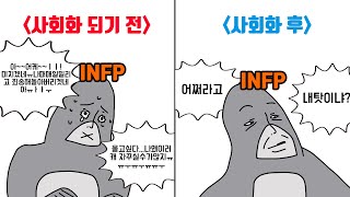 MBTI 유형별 사회화 되기 전과 후