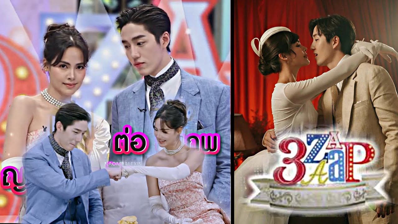 [ENG SUB] Tor Thanapob & Yaya Urassaya - 3Zaap I 20 October 2024  พี่ต่อ - ญาญ่า