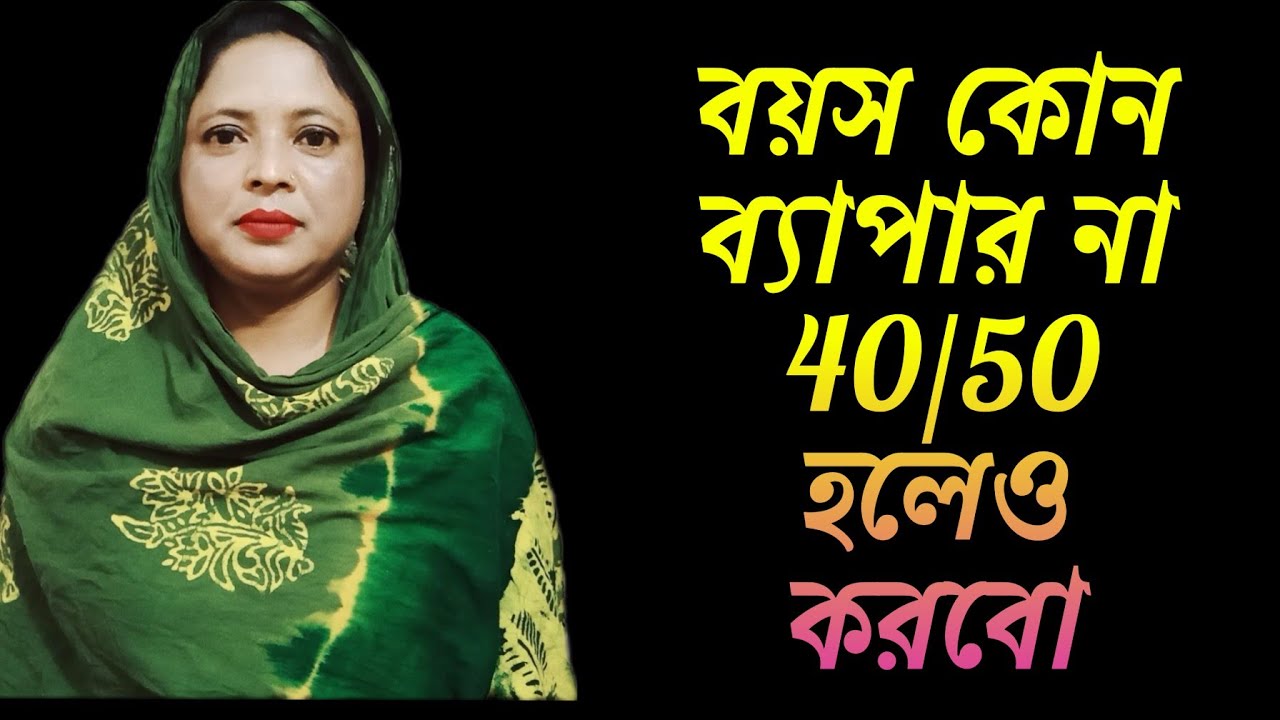আমাকে যদি কেউ পছন্দ করে তাহলে বিয়ে বসবো ।।বয়স কোন ব্যাপার না ৪০/৫০হলেও চলবে।।#jiboner_golpu