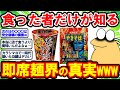【2ch面白いスレ】食ったものだけが知っている…即席麺界ほんの一部の真実を知れwww【2chゆっくり解説】