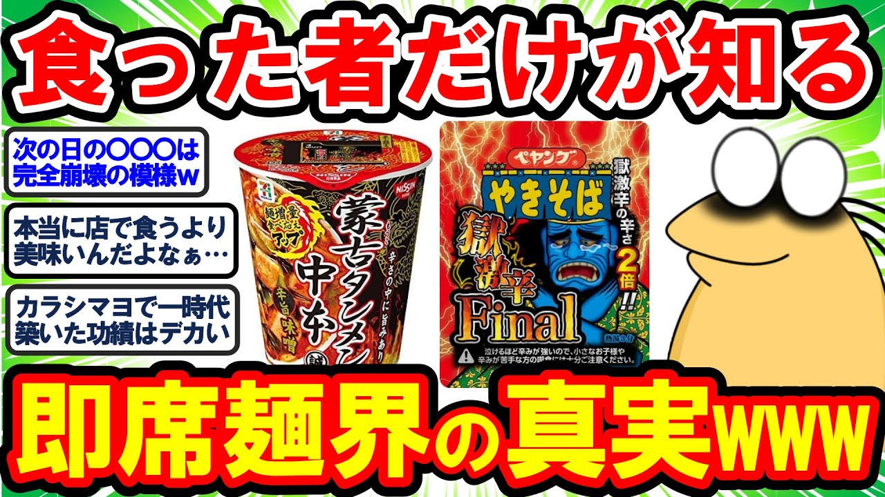 【2ch面白いスレ】食ったものだけが知っている…即席麺界ほんの一部の真実を知れwww【2chゆっくり解説】
