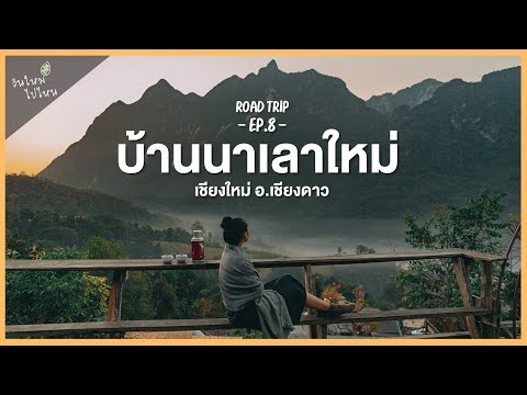 "บ้านนาเลาใหม่" ใกล้ชิดกับวิวดอยหลวงเชียงดาว | 2 วัน 1 คืน | Road Trip EP.8 | วันใหม่ไปไหน