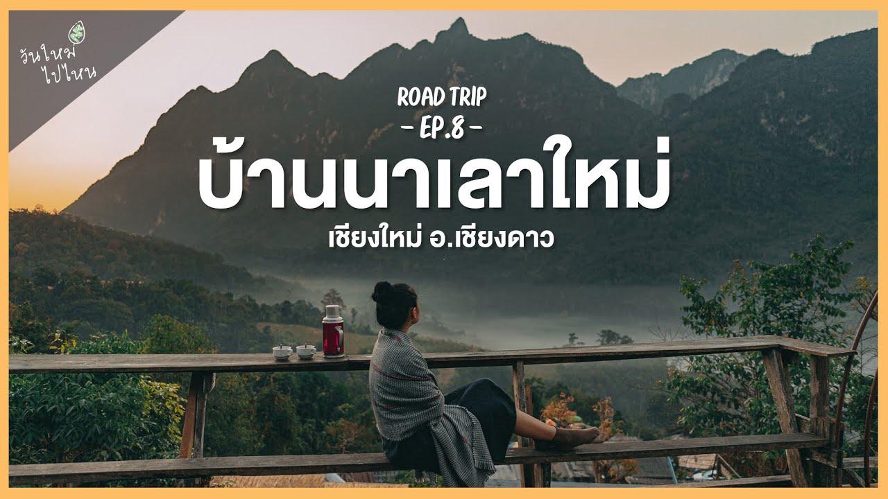 บ้านนาเลาใหม่: ใกล้ชิดกับวิวดอยหลวงเชียงดาว | 2 วัน 1 คืน