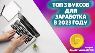 Топ 3 букса для заработка в интернете в 2023 году | Обзор лучших буксов