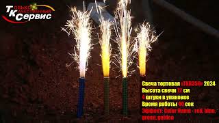 Свеча тортовая TKR358 2024