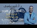 تاريخ1ث الوحدة التانية الدرس الثالث الحياه السياسية و الادارية جزء2 2023 م أحمد مجدي 
