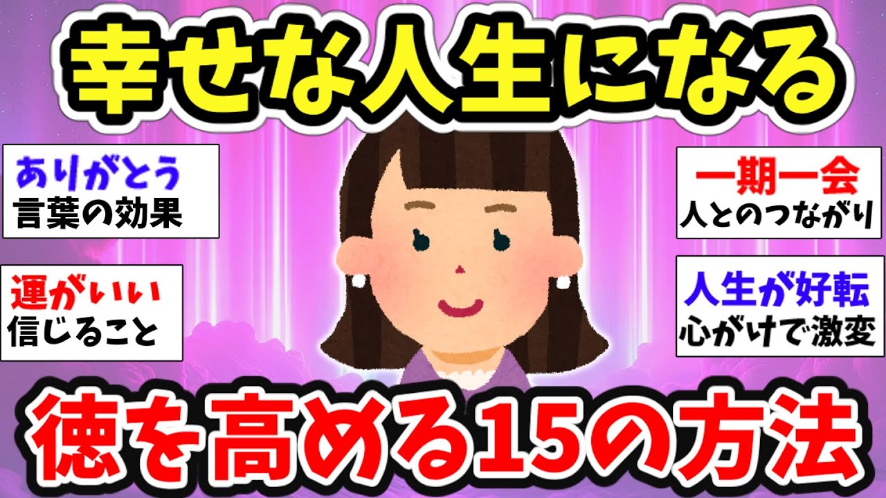 【スピ雑談】幸せな人は心得ている！徳を高めるために実践している15の方法！みんな幸せになろう！【ガルちゃんまとめ】