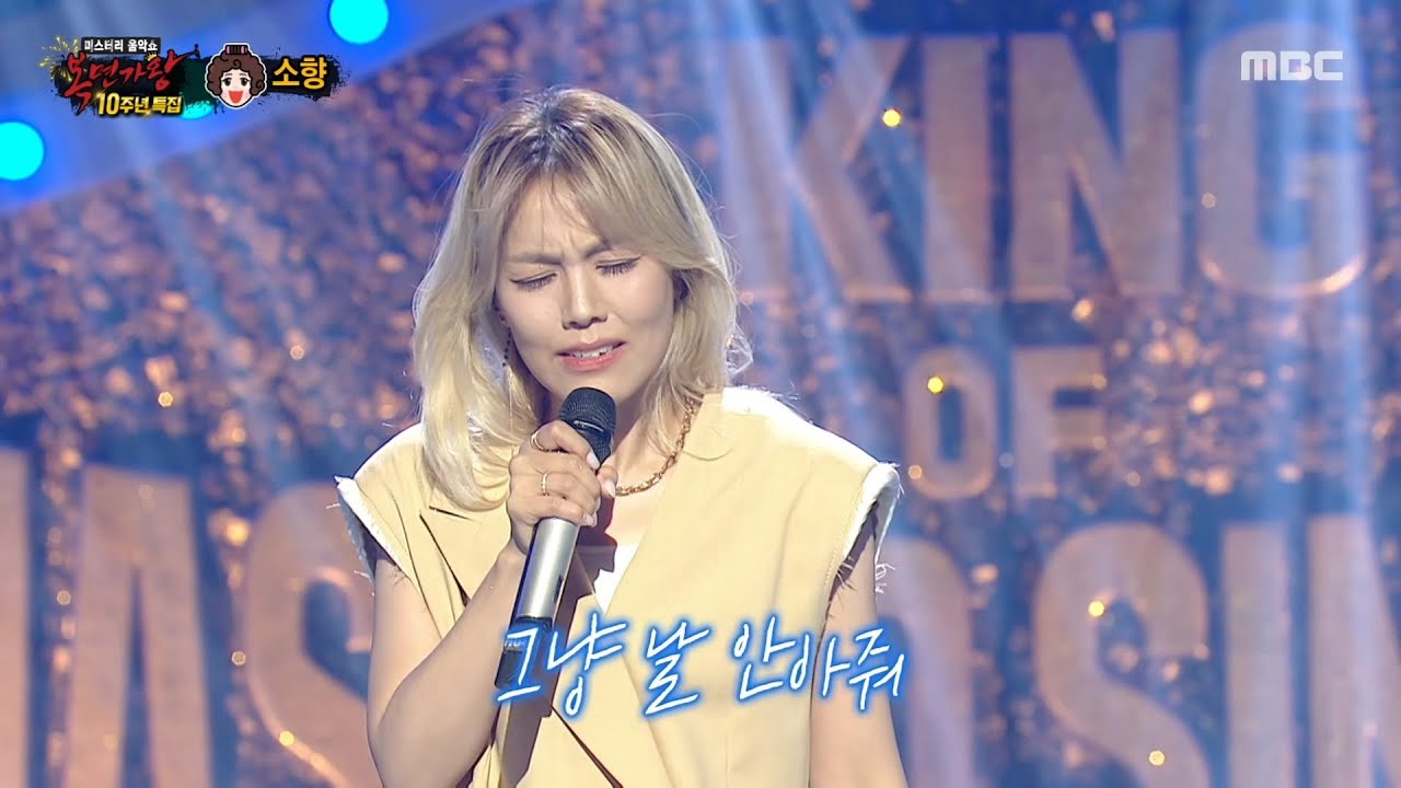 [복면가왕] '노래9단 흥부자댁' 소향 무대 - 안아줘, MBC 250622 방송