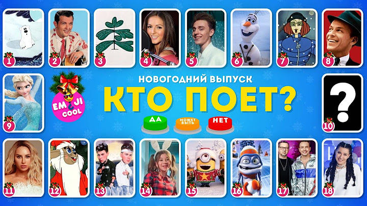 УГАДАЙ КТО ПОЕТ? НОВОГОДНИЙ ВЫПУСК 🎅🎄 / EMOJI COOL 😎