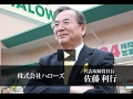 株式会社ハローズ 佐藤 利行 / 日本の社長.tv の動画、YouTube動画。