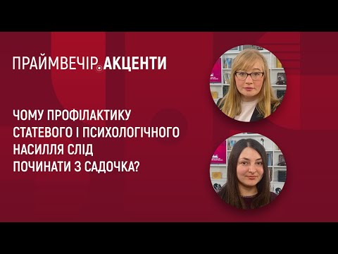 Чому профілактику статевого і психологічного насилля слід починати з дитсадка? | Праймвечір. Акценти