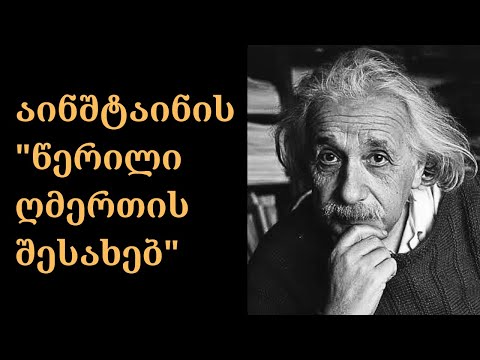 აინშტაინის \"წერილი ღმერთის შესახებ\" – რატომ გაიყიდა 3 მილიონ დოლარად?