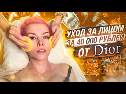 ИНСТИТУТ КРАСОТЫ DIOR - ЗА ЧТО ТАКИЕ ДЕНЬГИ? Треш-обзор салона красоты в Москве