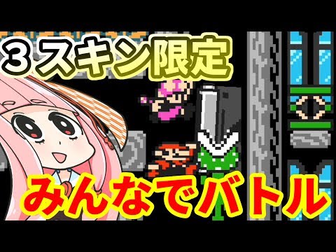 【マリオメーカー２】負けたら爆発！ひたすらマリオ３スキンで『みんなでバトル』実況 #7 #爆発する妹シリーズ