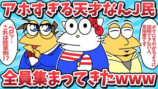【総集編⑰】アホすぎる天才なんJ民たちが全員集まってきたｗｗ【2ch面白いスレ】