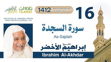 سورة السجدة من تراويح المسجد النبوي 1412 - الشيخ إبراهيم الأخضر