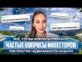 Частые вопросы при инвестициях в недвижимость зарубежом (вопрос-ответ)