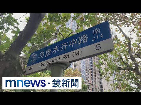 上海台灣人怕受波及 聚餐聊天避「烏魯木齊」｜#鏡新聞