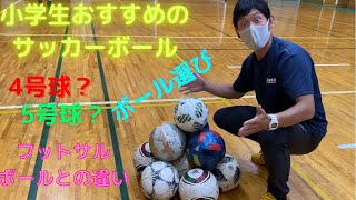 初心者が間違えないボールの選び方！！おすすめのサッカーボール！！小学生が最初に買うボールは？？