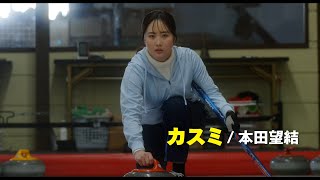 本田望結がスケート靴をカーリングシューズに履き替えて氷上へ！映画『カーリングの神様』予告編