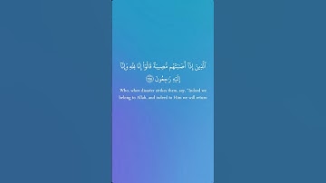 سورة البقرة من الآيه 156 الى الآيه 157 بصوت الشيخ مشاري العفاسي