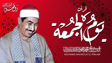 سورة الكهف بصوت يشرح الصدر ويبعث السكينة | الشيخ محمد محمود الطبلاوي | قرآن الجمعة