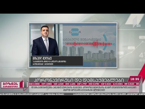 კარანტინში ან თვითიზოლაციაში მყოფ მოქალაქეებს გაცდენილი სამუშაო საათები სრულად აუნაზღაურდებათ