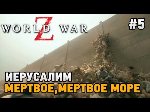 Видео: World War Z #5 Иерусалим - Мертвое,Мертвое море HARD (кооп прохождение)