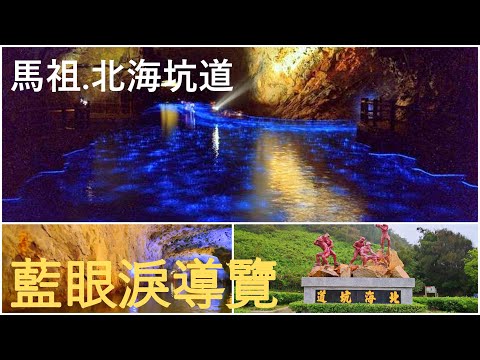 馬祖.南竿【北海坑道】搭乘搖櫓船.夜間賞藍眼淚.導覽人員解說-1 #藍眼淚