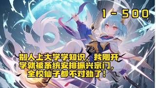 一口气看到爽《刚上大学，系统说这里是合欢宗》1-500    刚入学就被系统认定为宗门圣子，学姐学妹全成了宗门弟子，这大学越上越不对劲！