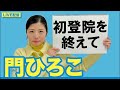 門ひろこライブ配信「初登院を終えて」