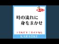 時の流れに身をまかせ Key-4 (原曲歌手:テレサ・テン)...