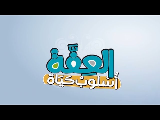 بحث عن العفة