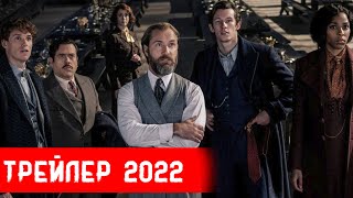 Фантастические твари 3 Тайны Дамблдора трейлеры 2022 Лучшие зарубежные фильмы 2022 Уже в кино