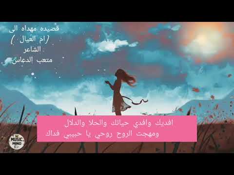 قصيدة بديع الجمال الى ام العيال الشاعر متعب الدعاس