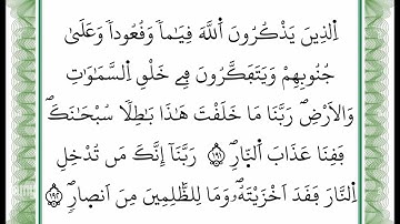 سورة آل عمران -من الآية 191 إلى الآية 192 بصوت القارئ عمر القزابري -رواية ورش عن نافع -أعتمدت خط ورش