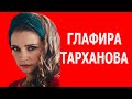 Изящная Глафира Тарханова