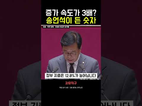 증가 속도가 3배? 송언석이 비교한 성장률과 정부 지출 | 자유직구