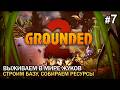 Выживаем с женой в Grounded 2 #7. Читаем сюжет, добываем ресурсы