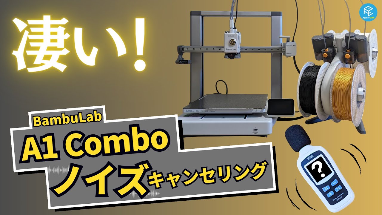 静けさ図書館レベル】Bambu Lab「A1 Combo」のノイズキャンセリングが