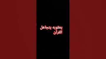 يعقوبه يتجاهل القرآن ٢٦ مايو ٢٠٢٥ 