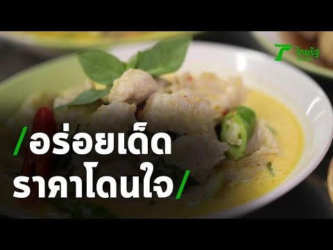 ตะลอนกิน : ร้านข้าวแกงป้าอ้วน จ.สมุทรสงคราม | 21-06-63 | ตะลอนข่าว