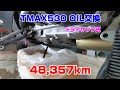 【忘備録】TMAX530 定期オイル交換 ＃TMAX #オイル交換