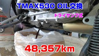 【忘備録】TMAX530 定期オイル交換 ＃TMAX #オイル交換