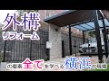 【外構工事】外構リフォームの要素 全てを学べる 横浜の現場【庭工事#43】